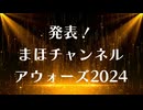 発表！まほチャンネルアウォーズ2024