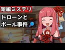 ドローンとボール事件