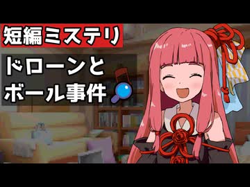 ドローンとボール事件