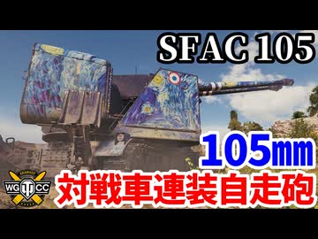 【WoT:SFAC 105】ゆっくり実況でおくる戦車戦Part2110 byアラモンド【World of Tanks | WoT2.0】