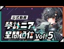 【公式】琴詠ニア星間通信 Vol.5「みんなで決める！琴詠ニア超改造計画 ver.1.0.1」