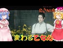 【ネタバレ注意】変わる乙女心【Rise of the RONIN】#57