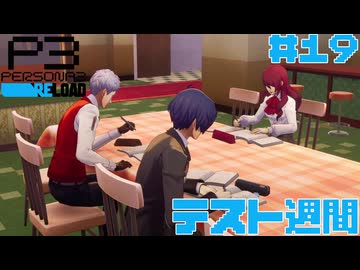 【実況】#19　テスト週間　【ペルソナ3リロード】