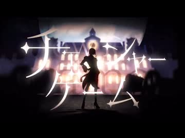 [歌ってみた]チェシャーゲーム