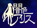 闇色アリス  / ごがつあめ＠歌ってみた