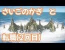 ドラゴンクエスト3　リメイク版　実況プレイPart45