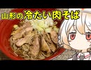山形の冷たい肉そば【ナースロボ】