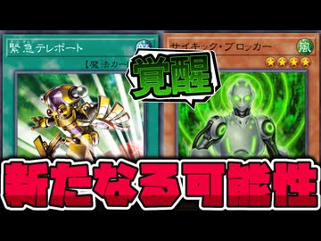 【遊戯王】 緊テレ無制限でサイキック族が熱い！そして謎のカードも活躍する…？ 『サイキック・ブロッカー』 【ゆっくり解説】