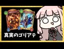 『激震のゴリアテ』が最強であることを証明する試合【シャドバWB】
