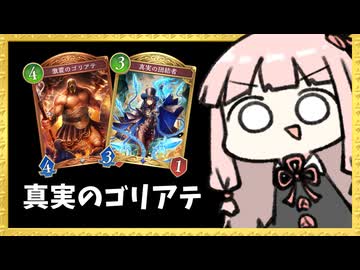 『激震のゴリアテ』が最強であることを証明する試合【シャドバWB】