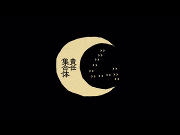 ㋰責任集合体【歌ってみた】