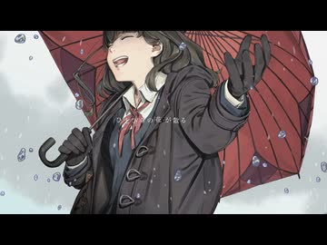 【感情的に歌ってみた】泥中に咲く【惨】
