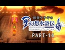 田舎ウサギの幻想水滸伝 I&II HDリマスター／門の紋章戦争編 PART-16