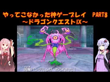 【ドラゴンクエストⅨ】ゆかあかが通ってこなかった神ゲーを初見プレイ　第8回　～ドラゴンクエストⅨ編～【Voiceroid実況】