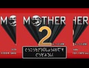 MOTHER2風自作コメント枠紹介