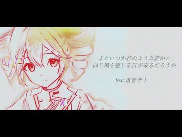 またいつか君のような誰かと同じ風を感じる日が来るだろうか。Coverd By GANA