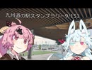 【冥界行の分霊ちゃん】九州道の駅スタンプラリー9/151 道の駅都城NiQLL