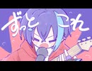 【かき鳴らせ!!!】ずっとこれ / zarame【歌ってみた】【アニメーションMV】
