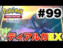 【ポケポケ＃99】序盤順調だったディアルガ・・・【ずんだもん実況】
