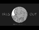 【UTAUカバー】IRIS OUT【惨音ンムネン】