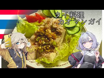 タイ料理・カオマンガイ[結月ゆかり・春日部つむぎ]