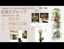 台湾[Seminar]②後半テーマ発表「図形的、景観の印象、ロマンティック」
