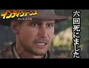 インディ・ジョーンズ 大いなる円環 ボイロ実況プレイ Part20