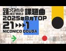 【2025年8月課題曲】月間「きょうもハレバレ」ランキング TOP21【#踊ってみたNEXT】