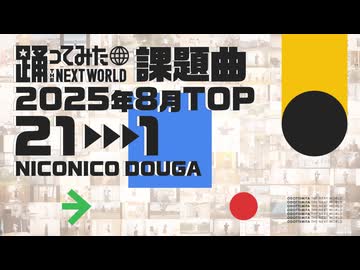 【2025年8月課題曲】月間「きょうもハレバレ」ランキング TOP21【#踊ってみたNEXT】
