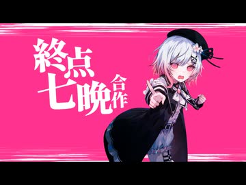 【合作】終点七晩合作