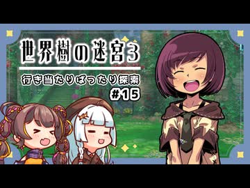 【世界樹の迷宮3/ネタバレあり】だららんと世界樹の迷宮Ⅲ-15【A.I.VOICE若穂みのり/紲星あかり（蕾）実況】