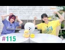 【高画質・完全版】まぁたんゆりりん 第115回