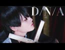 【なごみ】D/N/A　踊ってみた【オリジナル振付】【踊コレ2025秋】