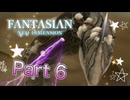 【実況】ファンタジアン ネオディメンジョンやろうぜ！　その６ッ！