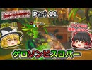【Dead Island 2】Part11 ゲロゾンビスロバー【ゆっくり実況】