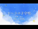 セーラの子守唄／ずんだもん＆KAITO＆春日部つむぎ
