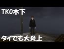 【お笑い芸人が海外移住】TKO木下隆行移住タイで早速大炎上！