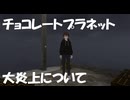 【大炎上】素人はSNSやるな発言のチョコレートプラネットについて！