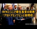 ◆RFKジュニア厚生長官の発表『アセトアミノフェンと自閉症 関連の可能性』