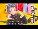作業雑談  手芸とかしてるよ