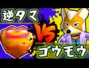 【七触三死】逆キンタマ vs ゴウモウ/二回戦第三試合【64スマブラCPUトナメ】