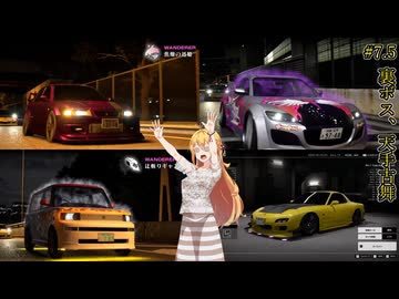 【首都高バトル2025】首都高マキちゃん#7.5(ネタバレ注意)【VOICEROID実況】