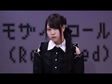 【もなてら】モザイクロール(Reloaded)【踊ってみた】