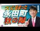 【教えて！ワタナベさん】ついに始まった永田町 秋の陣[R7/9/24］