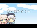 【彩澄しゅお・彩澄りりせ】白い雲のように / 猿岩石【Synthesizer V2 Cover】