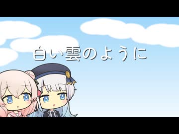 【彩澄しゅお・彩澄りりせ】白い雲のように / 猿岩石【Synthesizer V2 Cover】