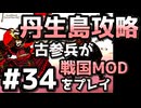 【織豊】2250時間以上M&B2をプレイした古参プレイヤーが戦国時代MOD「Shokuho」をプレイしてみた #34【Mount & Blade 2】【マウントアンドブレード2】