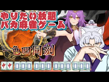 【バカ麻雀】かわいい女の子とイカサマしながら麻雀しますわ～～～～！【黄泉に落ちても麻雀】