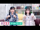【高画質】大西亜玖璃・高尾奏音のあぐのんる～むらぼ♪第151回アフタートーク