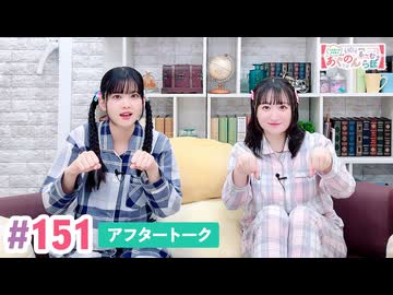 【高画質】大西亜玖璃・高尾奏音のあぐのんる～むらぼ♪第151回アフタートーク